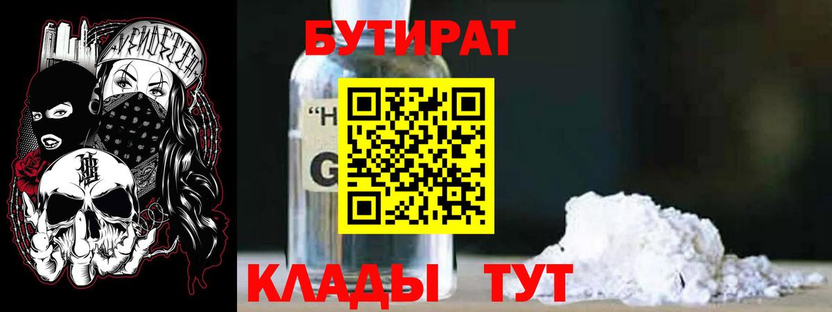 БУТИРАТ  Вход с VPN  Кемерово  Бутират BDO 